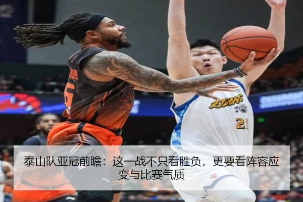 泰山队亚冠前瞻：这一战不只看胜负，更要看阵容应变与比赛气质